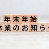 年末年始休業のお知らせ