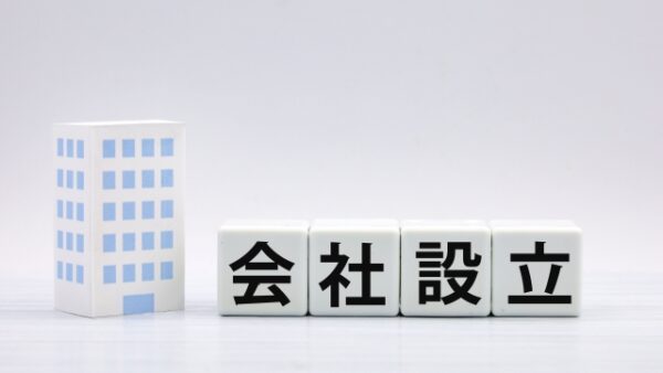 合同会社の設立について
